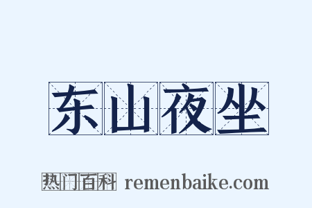 东山夜坐是什么意思的图片